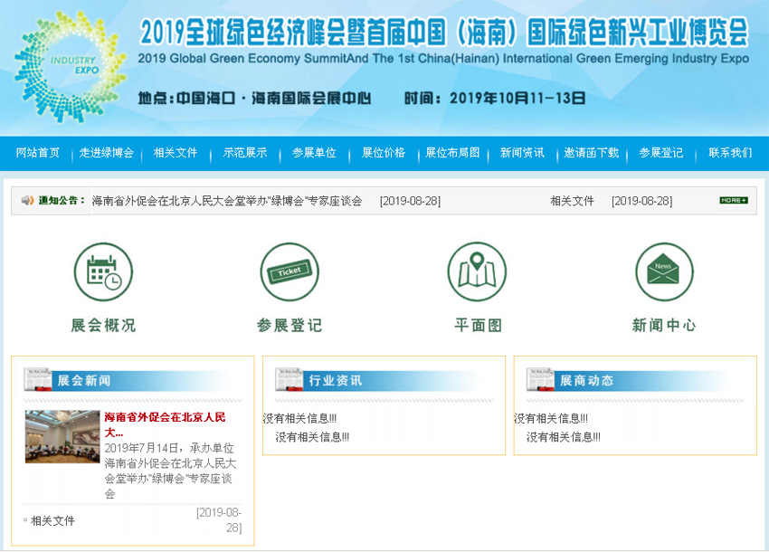 2019全球綠色經濟峰會暨首屆中國（海南）國際綠色新興工業博覽會網站截圖